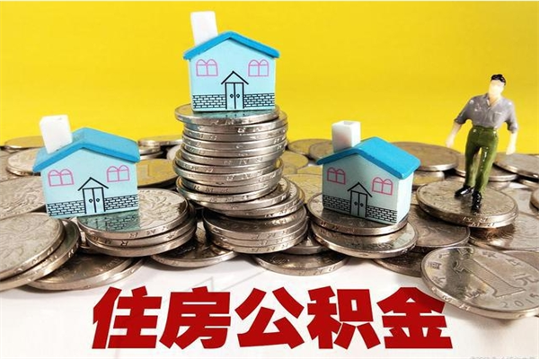 金坛离职了公积金什么时候能取（离职后住房公积金啥时候能取出来）