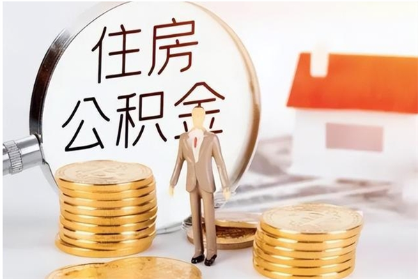 金坛公积金离京后怎么取（离京了公积金可以取出来吗?都需要什么材料）