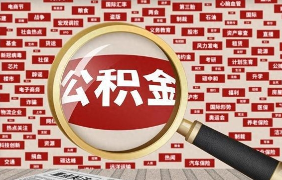 金坛怎样取封存的公积金（怎么提取封存状态的公积金）